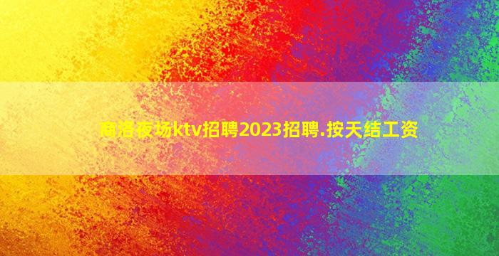 重庆夜场招聘